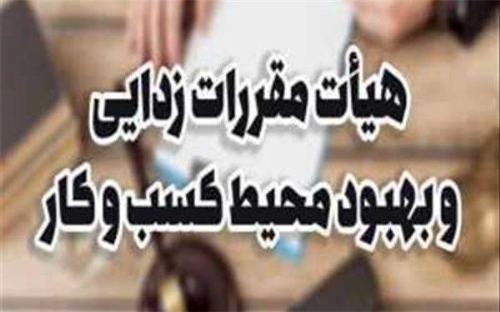 ابلاغ مصوبات پنجاه و نهمین نشست هیات مقررات زدایی و بهبود محیط کسب و کار