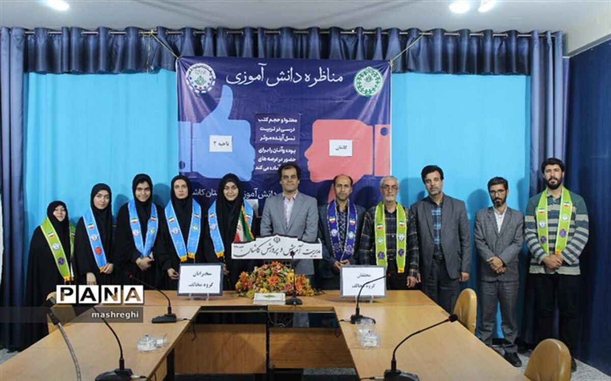 کسب مقام اول توسط کاشان در مسابقات مناظرات دانش‌آموزی