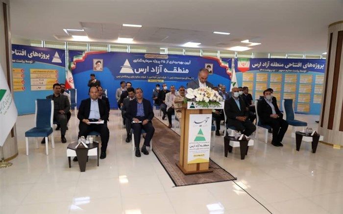 افتتاح ۲۵ طرح در منطقه آزاد ارس