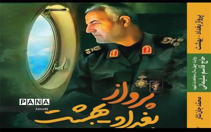 نگاهی به کتاب «پرواز بغداد - بهشت» مروری بر زندگی شهید سلیمانی