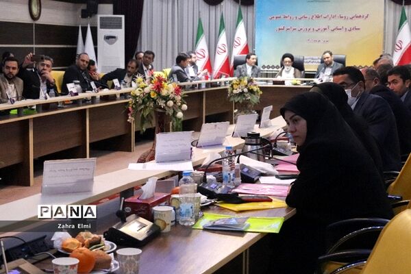 روز دوم گردهمایی روسای ادارات اطلاع‌رسانی و روابط عمومی آموزش و پرورش استان‌های سراسر کشور