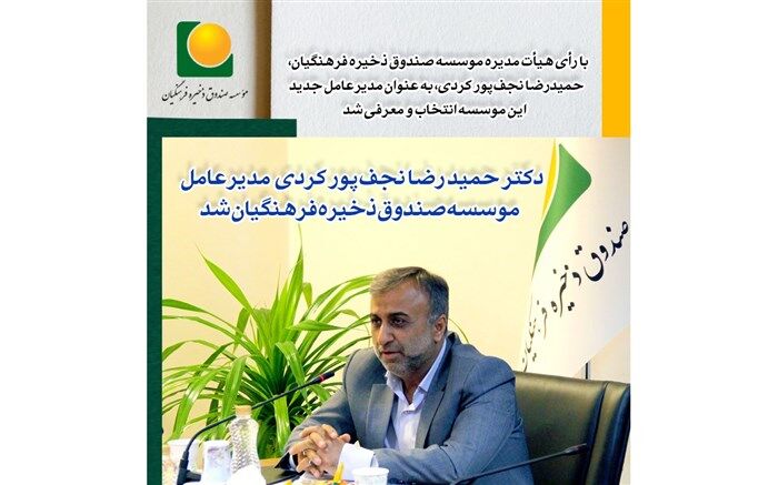 «حمیدرضا نجف‌پورکردی» مدیرعامل موسسه صندوق ذخیره فرهنگیان شد