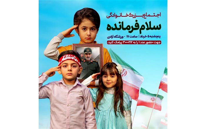 اجتماع خانوادگی «سلام فرمانده» در ورزشگاه ۱۰۰ هزار نفری آزادی