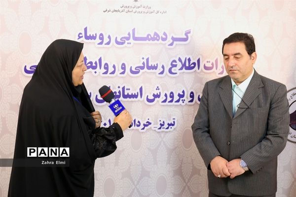 اولین روز گردهمایی روسای ادارات اطلاع‌رسانی و روابط عمومی آموزش و پرورش استان‌های سراسر کشور در تبریز
