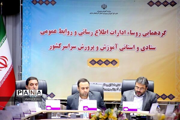 اولین روز گردهمایی روسای ادارات اطلاع‌رسانی و روابط عمومی آموزش و پرورش استان‌های سراسر کشور در تبریز