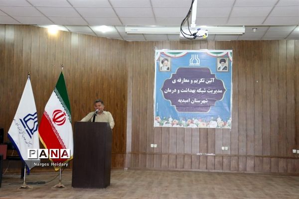 مراسم تکریم و معارفه سرپرست شبکه بهداشت و درمان شهرستان امیدیه