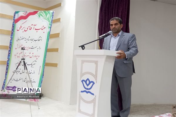 آیین تکریم و معارفه مدیر آموزش و پرورش خلیل‌آباد