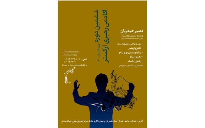 ششمین دوره آکادمی رهبری ارکستر برگزار می‌شود