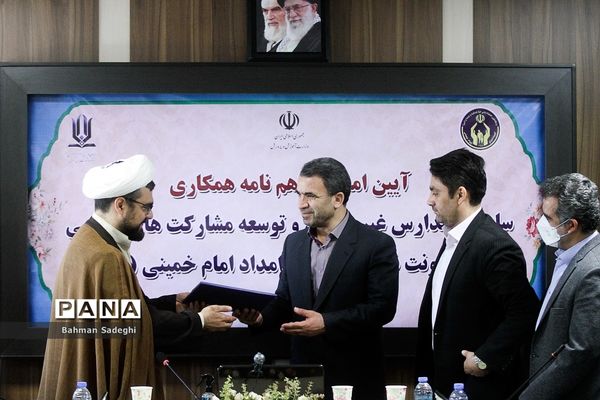 ‌امضای تفاهم‌نامه همکاری سازمان مدارس غیر دولتی و معاونت فرهنگی کمیته امداد امام خمینی(ره)