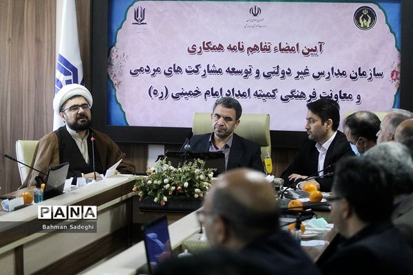 ‌امضای تفاهم‌نامه همکاری سازمان مدارس غیر دولتی و معاونت فرهنگی کمیته امداد امام خمینی(ره)