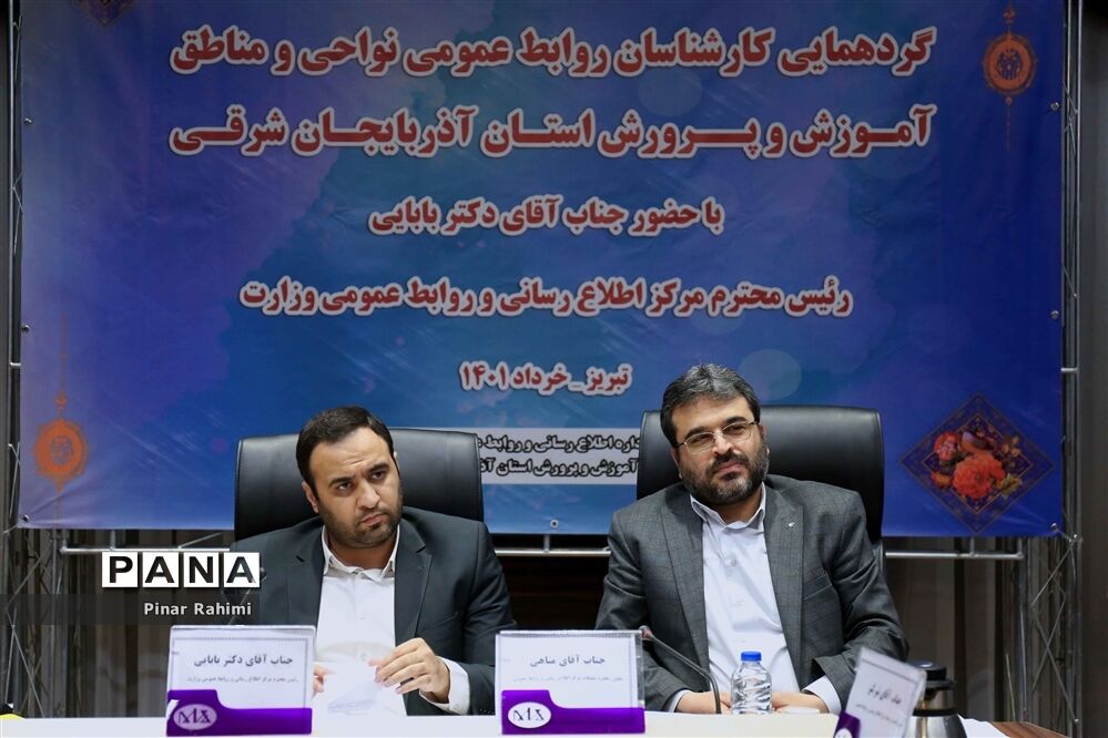 گردهمایی کارشناسان روابط عمومی نواحی و مناطق آموزش و پرورش استان آذربایجان شرقی