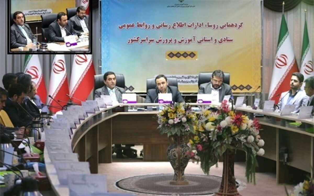 لزوم تبیین جایگاه ارزشمند آموزش‌وپرورش، مقام معلم و آگاه‌سازی جامعه از سوی روابط عمومی‌های آموزش وپرورش