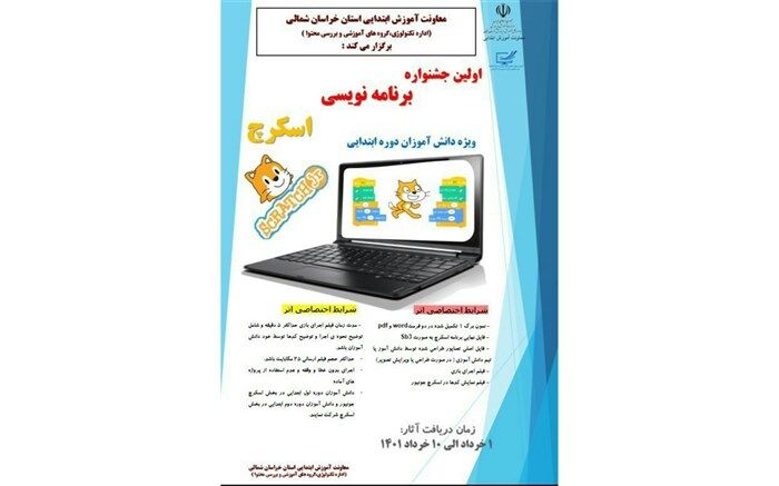 برگزاری اولین جشنواره برنامه‌نویسی (اسکرچ) ویژه دانش‌آموزان دوره ابتدایی