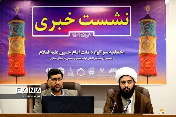 نشست خبری نخستین سوگواره بین‌المللی ملت امام حسین (ع)