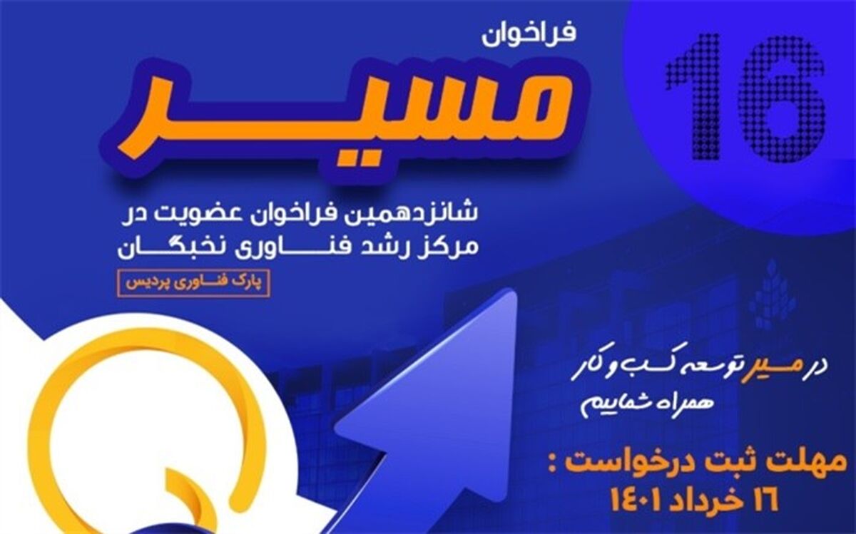 شانزدهمین فراخوان عضویت در مرکز رشد فناوری نخبگان پارک فناوری پردیس