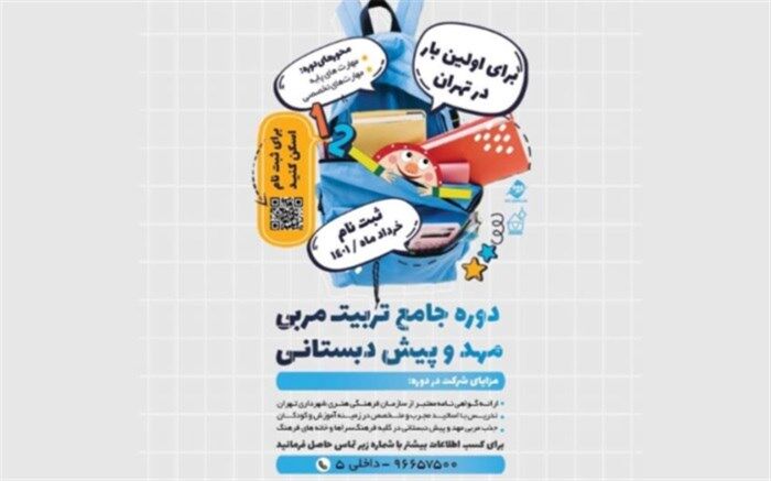 برگزاری دوره تربیت مربی مهد و پیش دبستانی