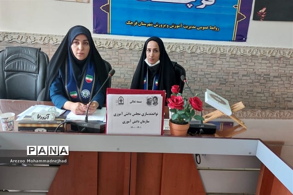 جلسه توانمند‌سازی یازدهمین مجلس دانش‌آموزی پسران و دختران در شهرستان قرچک