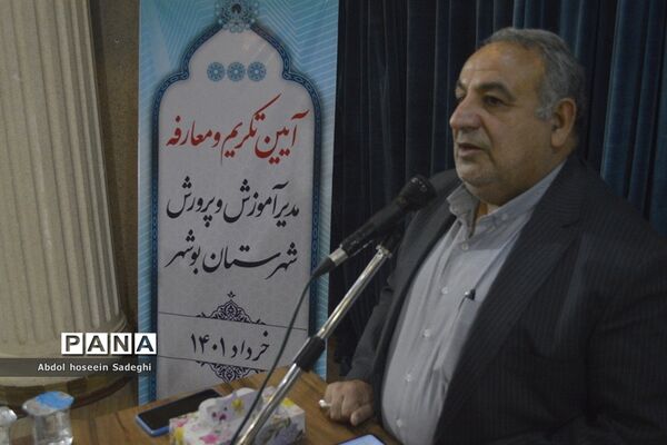 آیین تکریم و معارفه مدیر آموزش و پرورش شهرستان بوشهر