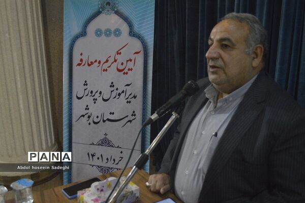 آیین تکریم و معارفه مدیر آموزش و پرورش شهرستان بوشهر