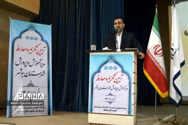 آیین تکریم و معارفه مدیر آموزش و پرورش شهرستان بوشهر