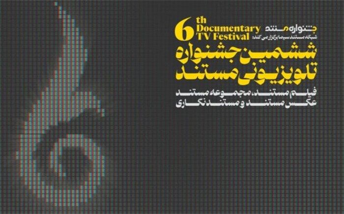 فراخوان ششمین جشنواره تلویزیونی مستند منتشر شد