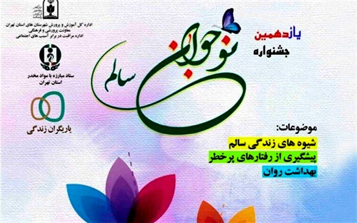 اعلام اسامی برگزیدگان مرحله استانی یازدهمین دوره جشنواره نوجوان سالم