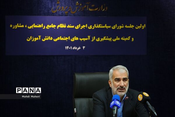نخستین جلسه شورای سیاستگذاری اجرایی سند نظام جامع راهنمایی و مشاوره و کمیته ملی پیشگیری از آسیب‌های اجتماعی دانش‌آموزان