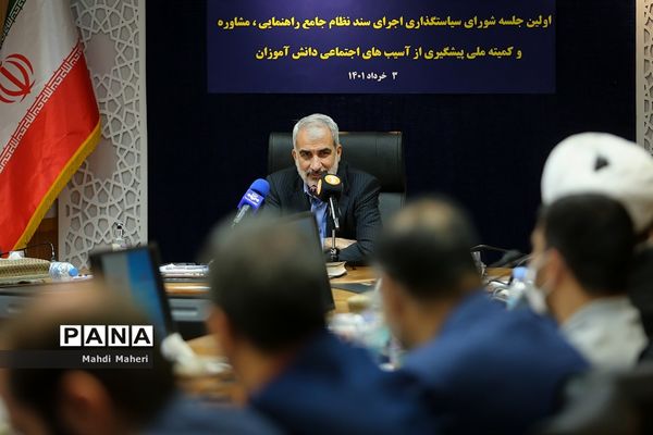 نخستین جلسه شورای سیاستگذاری اجرایی سند نظام جامع راهنمایی و مشاوره و کمیته ملی پیشگیری از آسیب‌های اجتماعی دانش‌آموزان