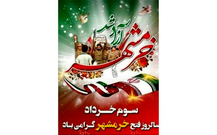 سالروز آزادسازی خرمشهر