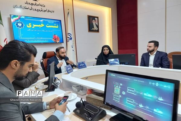 نشست خبری قائم مقام معاون وزیر در سازمان دانش‌آموزی  در اداره‌کل آموزش و پرورش استان گلستان