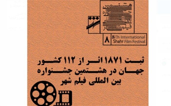 ثبت 1871 اثر از 112 کشور جهان در هشتمین جشنواره بین المللی فیلم شهر