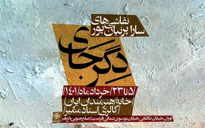 نمایشگاهی جدید در خانه هنرمندان ایران برپا می‌شود