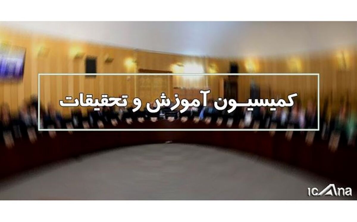 کمیسیون آموزش مجلس با تفحص از دانشگاه شهید رجایی موافقت کرد