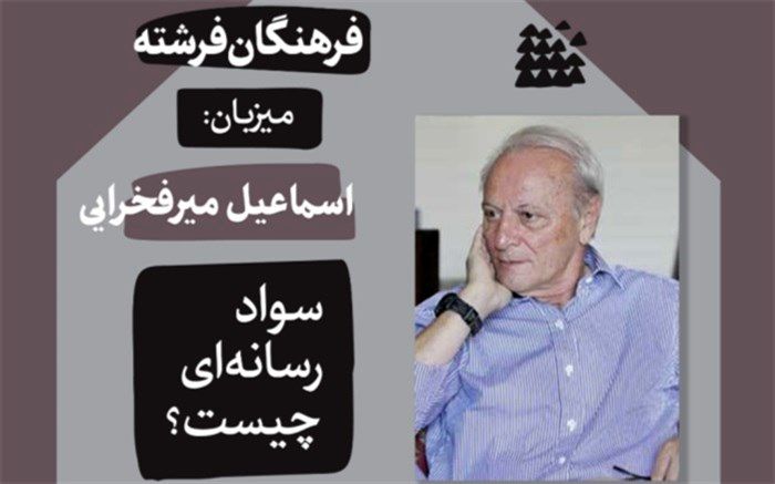 فرهنگان فرشته میزبانِ اسماعیل میرفخرایی