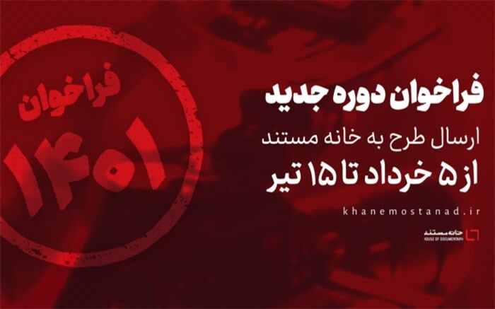انتشار فراخوان دوره جدید ارسال طرح به خانه مستند