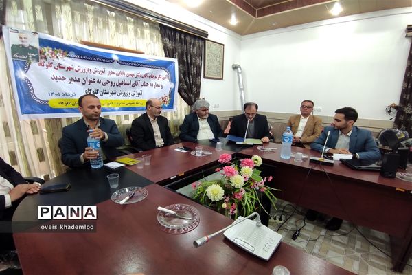 آیین معارفه مدیرآموزش و پرورش شهرستان گلوگاه