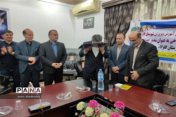 آیین معارفه مدیرآموزش و پرورش شهرستان گلوگاه