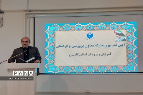 آیین تکریم و معارفه معاون پرورشی و فرهنگی آموزش و پرورش استان گلستان