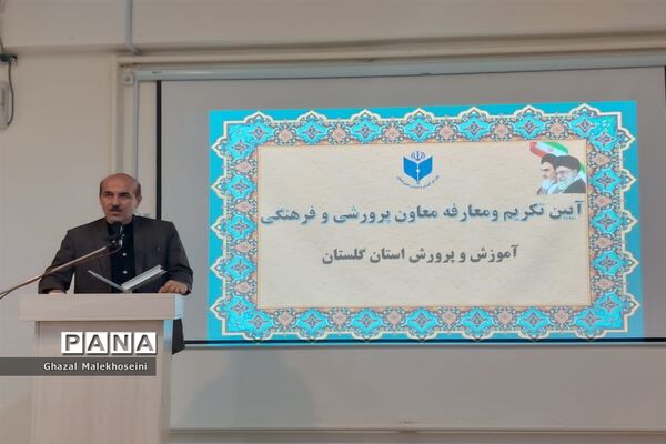 آیین تکریم و معارفه معاون پرورشی و فرهنگی آموزش و پرورش استان گلستان