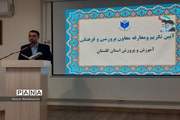 آیین تکریم و معارفه معاون پرورشی و فرهنگی آموزش و پرورش استان گلستان