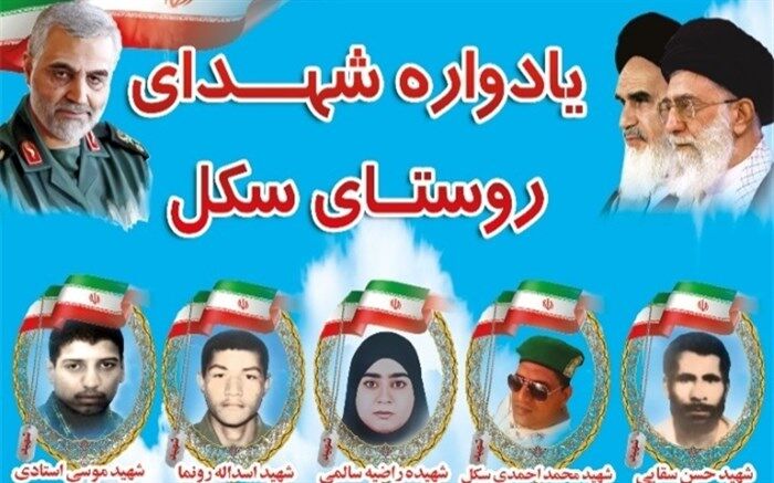 برگزاری یادواره شهدای روستای سکل