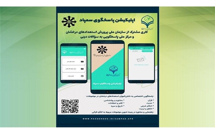 تولید نرم‌افزار کاربردی «پاسخگو» ویژه دانش‌آموزان سمپاد