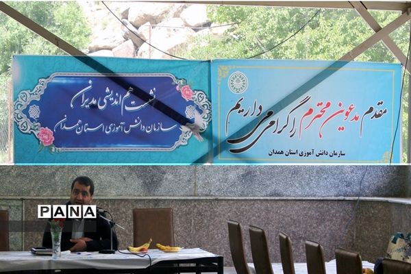 نشست هم‌اندیشی مدیران سازمان دانش‌آموزی استان همدان