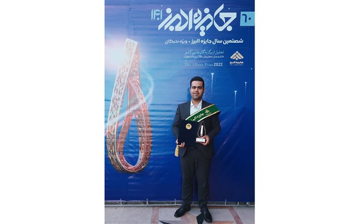 دریافت جایزه نوبل ایرانی توسط جوان نخبه مازندرانی