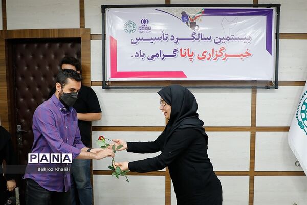 بیستمین سالگرد تاسیس خبرگزاری پانا