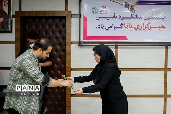 بیستمین سالگرد تاسیس خبرگزاری پانا