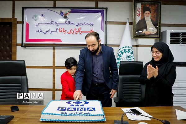 بیستمین سالگرد تاسیس خبرگزاری پانا