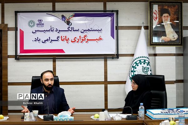 بیستمین سالگرد تاسیس خبرگزاری پانا