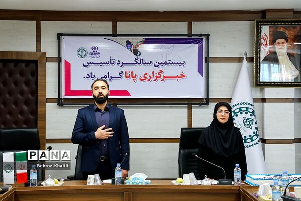 بیستمین سالگرد تاسیس خبرگزاری پانا