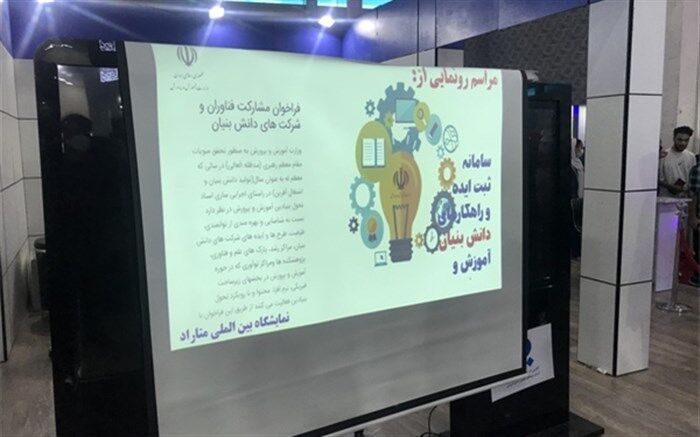 رونمایی از سامانه ثبت ایده و راهکارهای دانش‌بنیان آموزش و‌ پرورش در نمایشگاه متاراد
